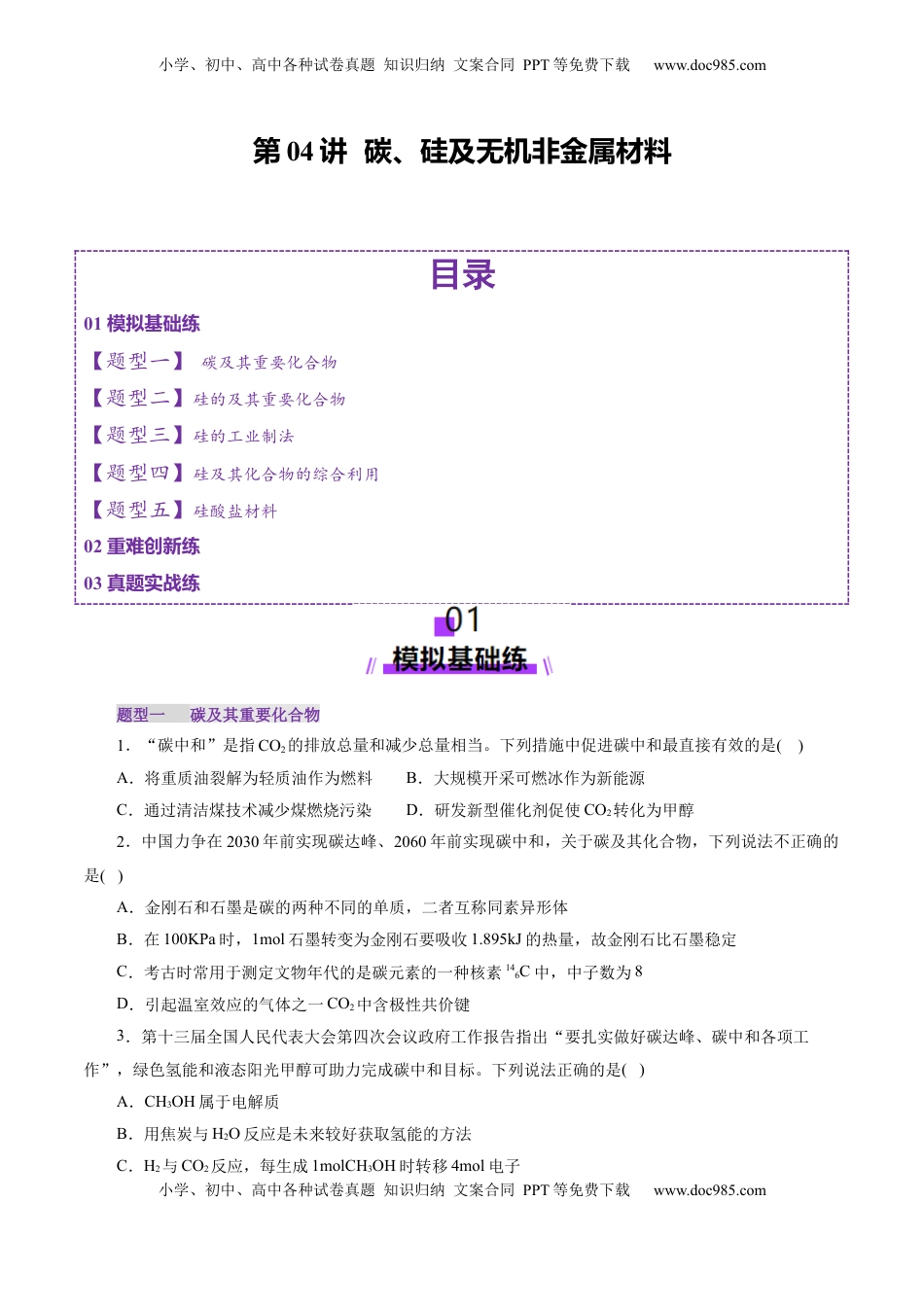 高考化学复习  第04讲  碳、硅及无机非金属材料(练习)(原卷版).docx