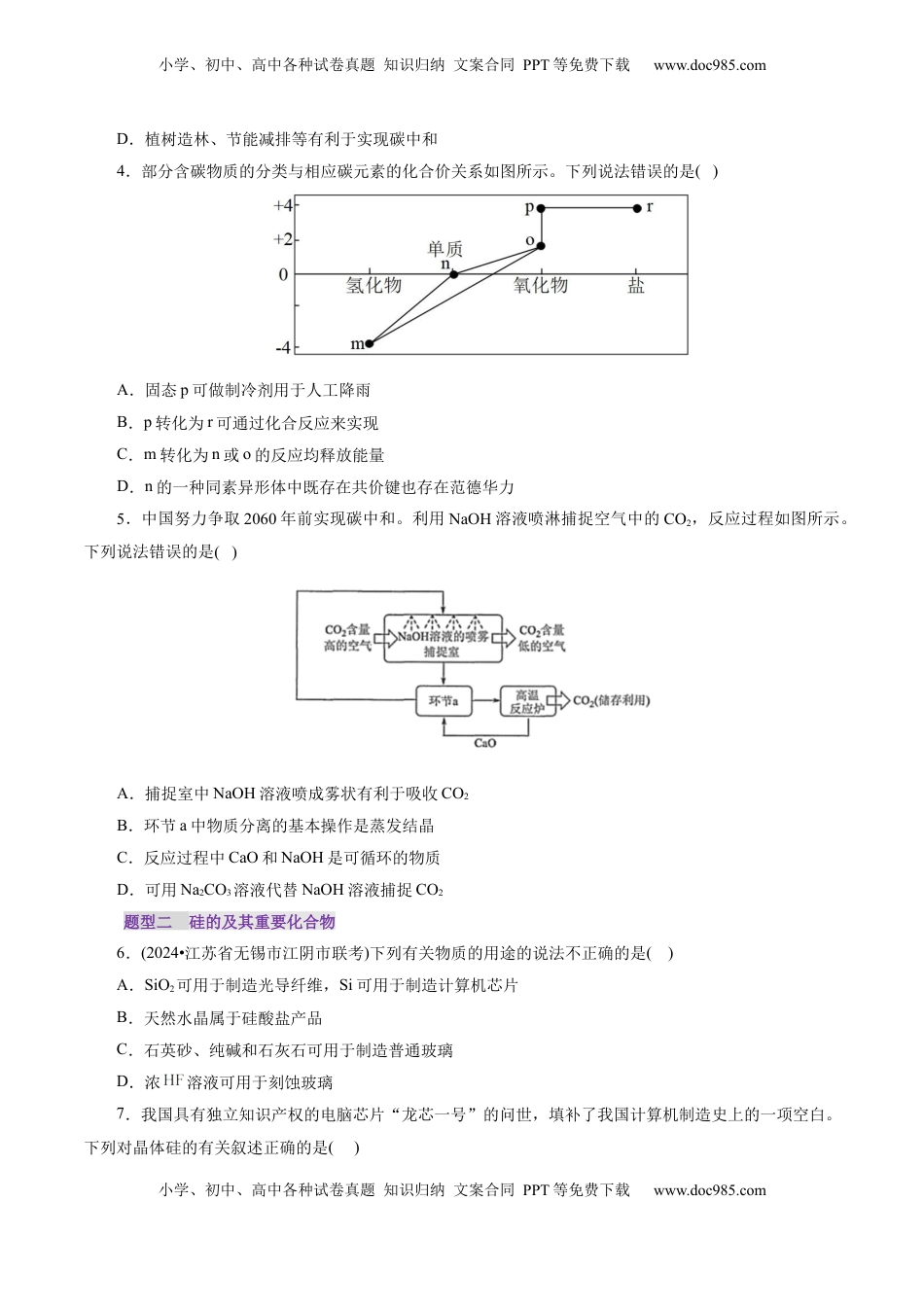 高考化学复习  第04讲  碳、硅及无机非金属材料(练习)(原卷版).docx