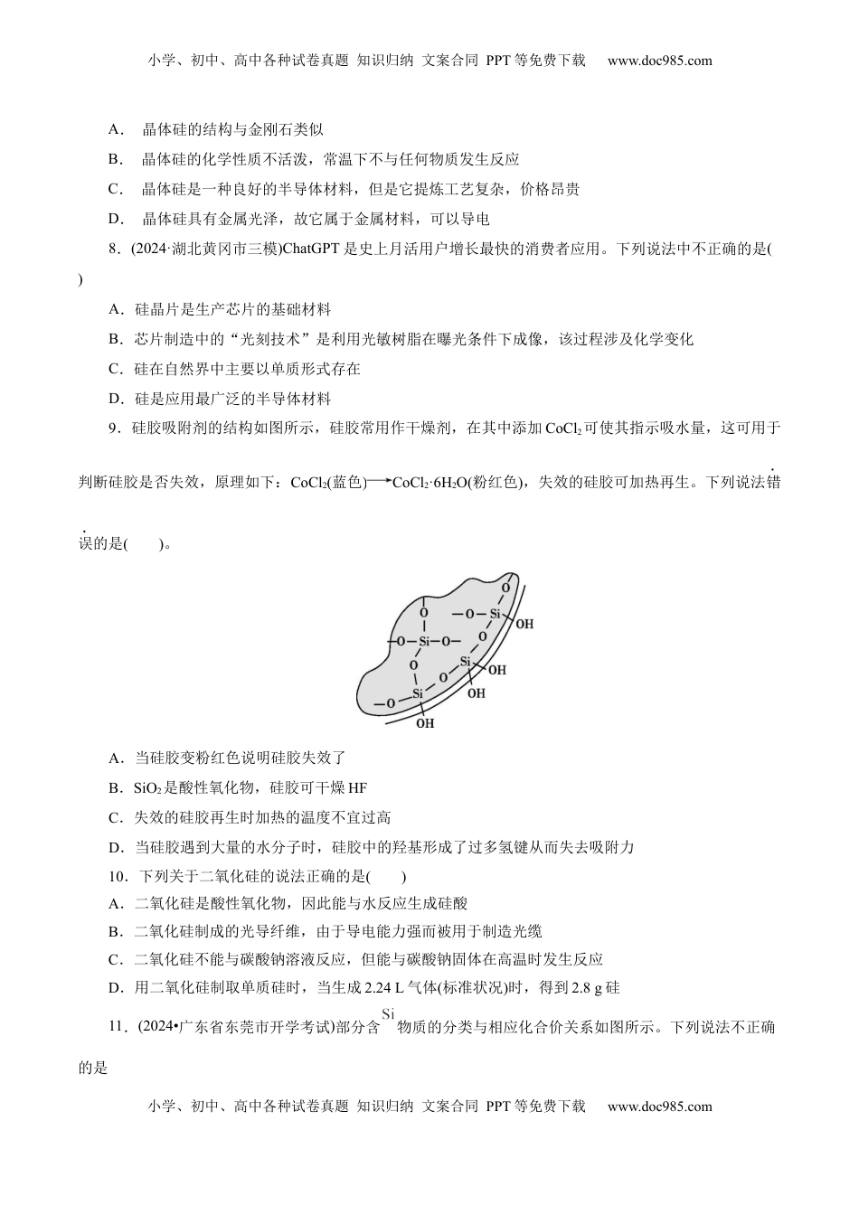 高考化学复习  第04讲  碳、硅及无机非金属材料(练习)(原卷版).docx