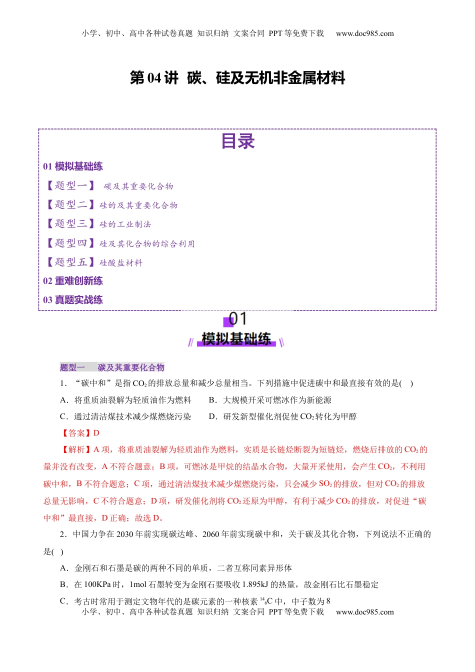 高考化学复习  第04讲  碳、硅及无机非金属材料(练习)(解析版).docx
