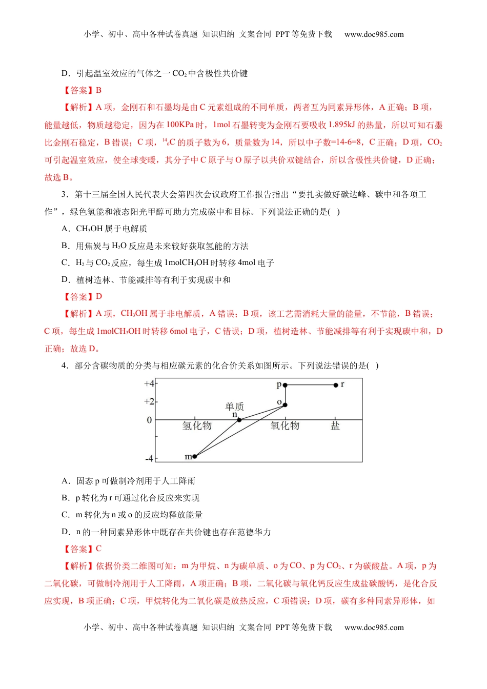 高考化学复习  第04讲  碳、硅及无机非金属材料(练习)(解析版).docx