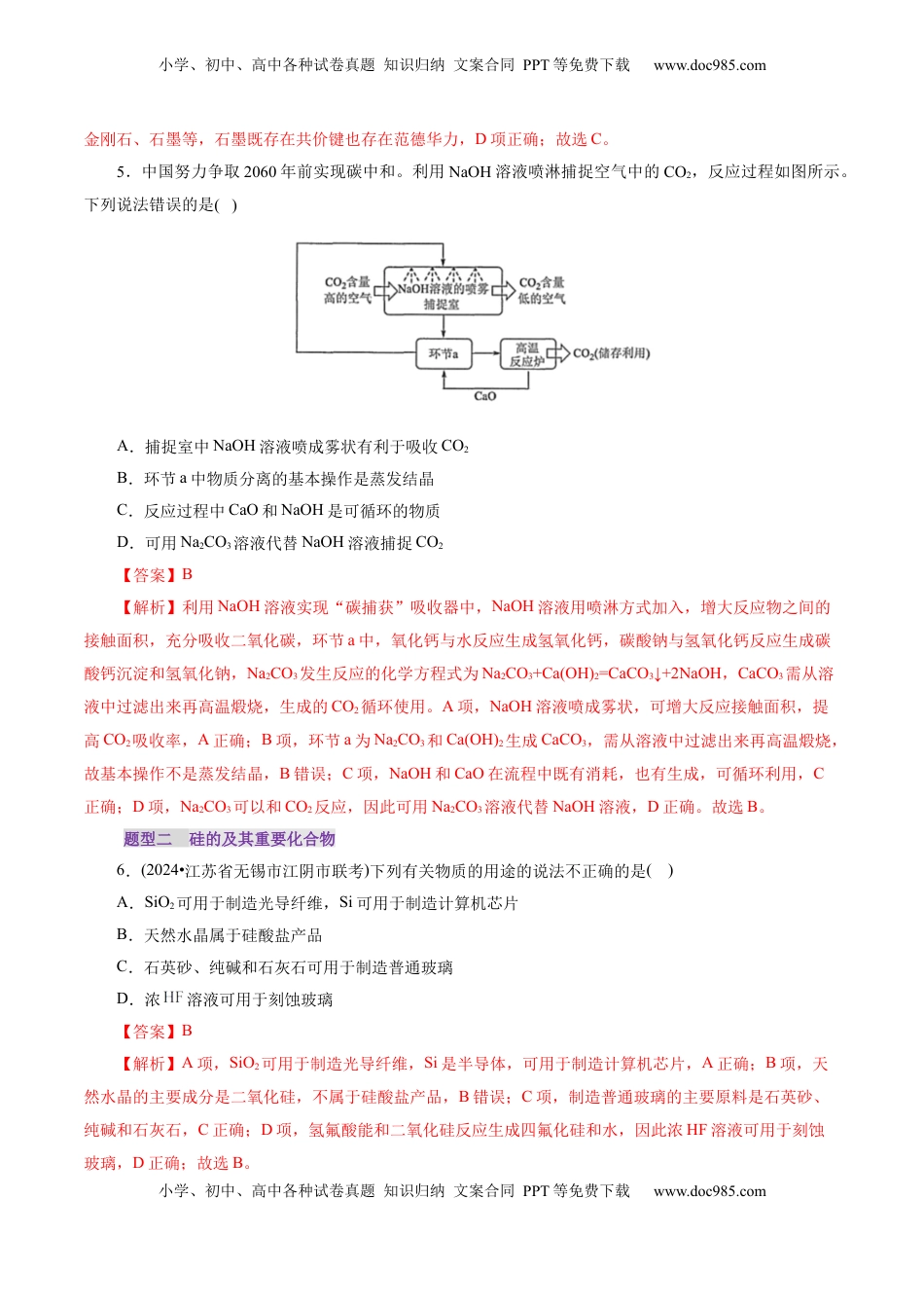 高考化学复习  第04讲  碳、硅及无机非金属材料(练习)(解析版).docx