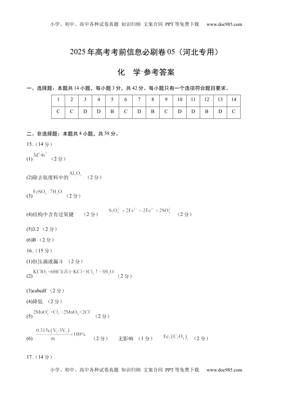 高考化学复习  信息必刷卷05（河北专用）（参考答案）.docx