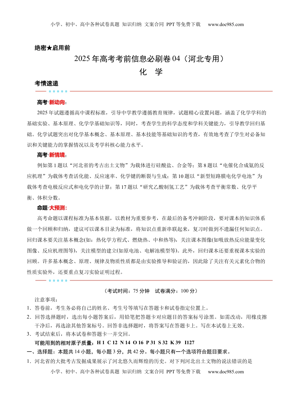 高考化学复习  信息必刷卷04（河北专用）（考试版）.docx