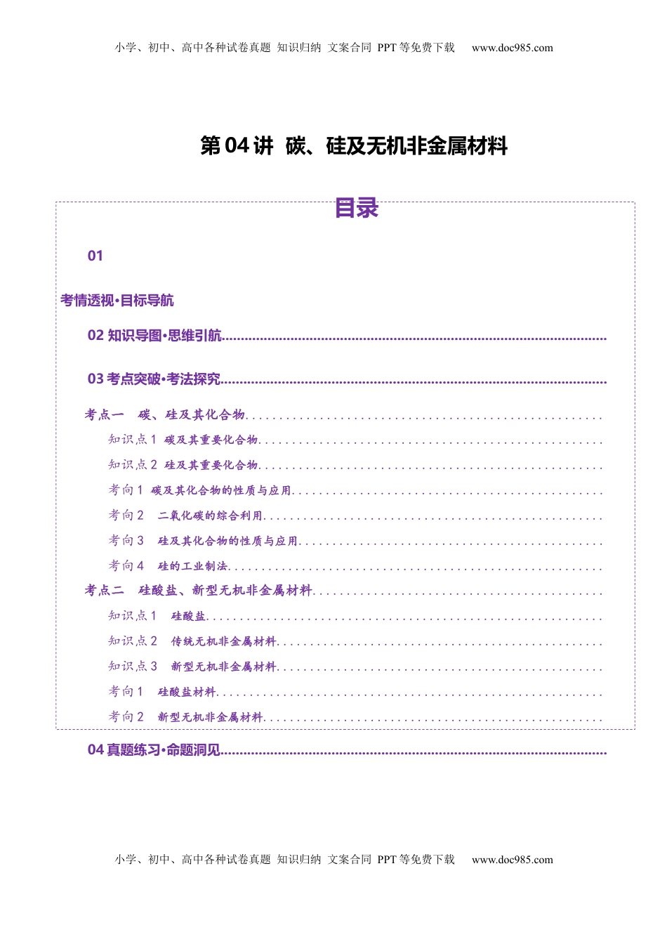 高考化学复习  第04讲  碳、硅及无机非金属材料(讲义)(原卷版).docx