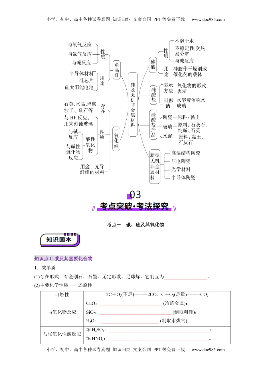 高考化学复习  第04讲  碳、硅及无机非金属材料(讲义)(原卷版).docx