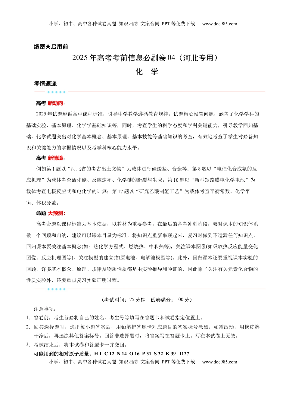 高考化学复习  信息必刷卷04（河北专用）（解析版）.docx
