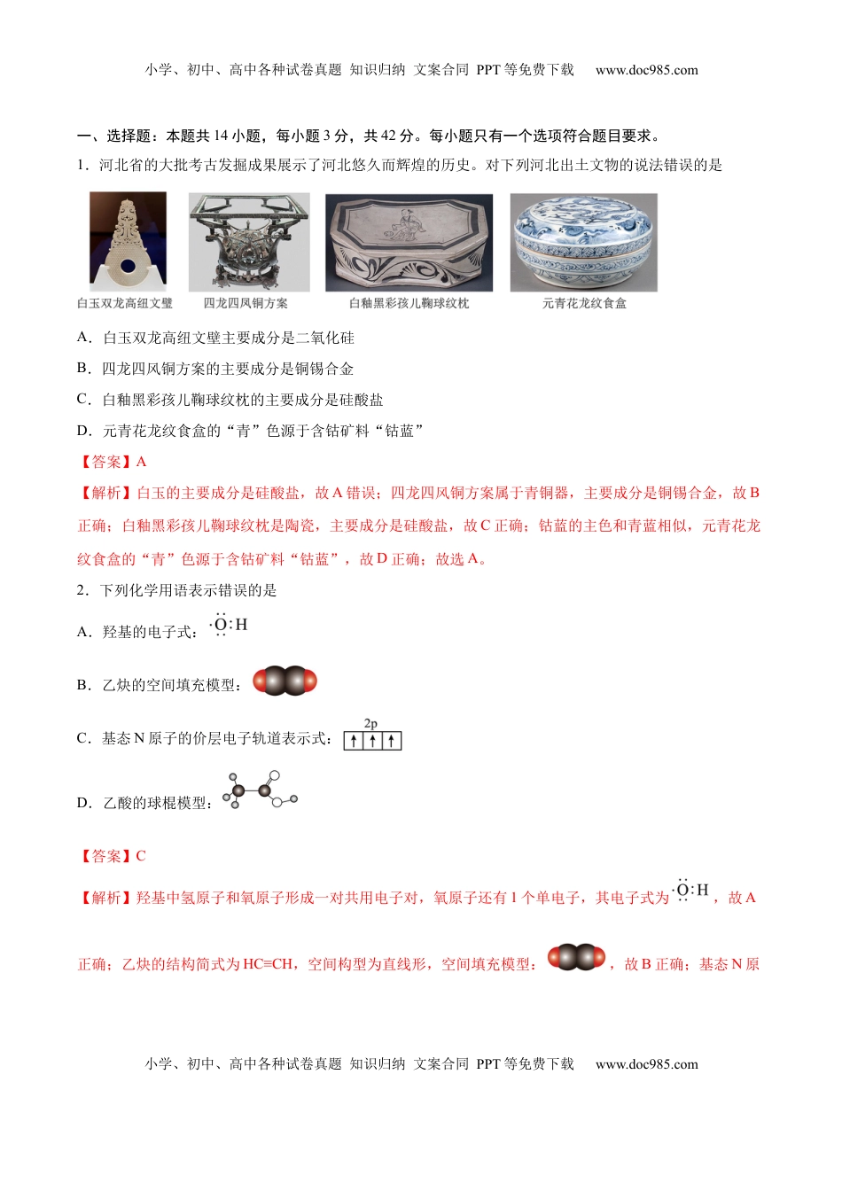 高考化学复习  信息必刷卷04（河北专用）（解析版）.docx