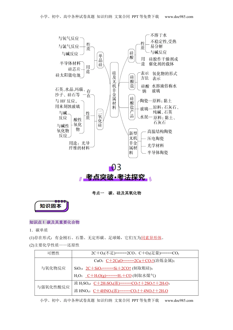 高考化学复习  第04讲  碳、硅及无机非金属材料(讲义)(解析版).docx