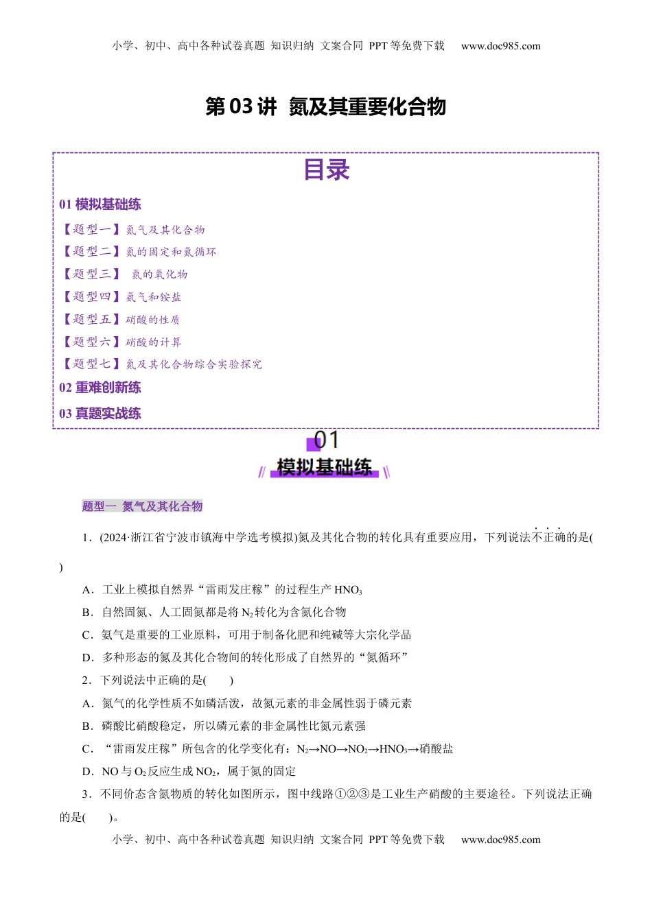高考化学复习  第03讲  氮及其重要化合物(练习)(原卷版).docx