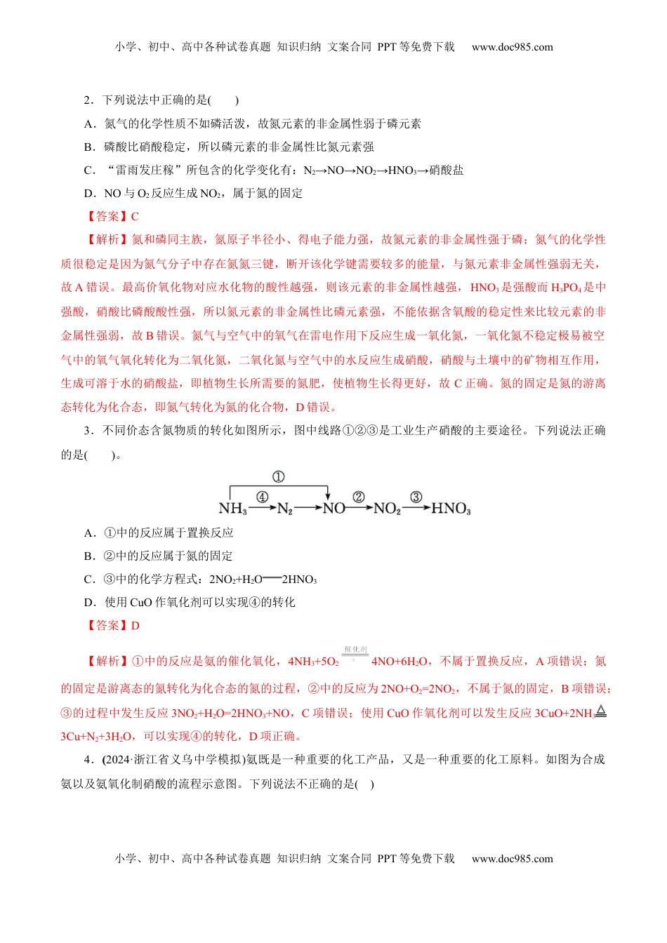 高考化学复习  第03讲  氮及其重要化合物(练习)(解析版).docx