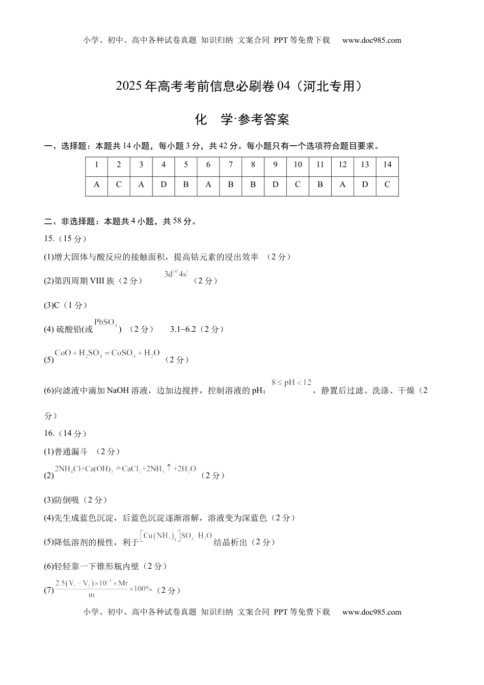 高考化学复习  信息必刷卷04（河北专用）（参考答案）.docx