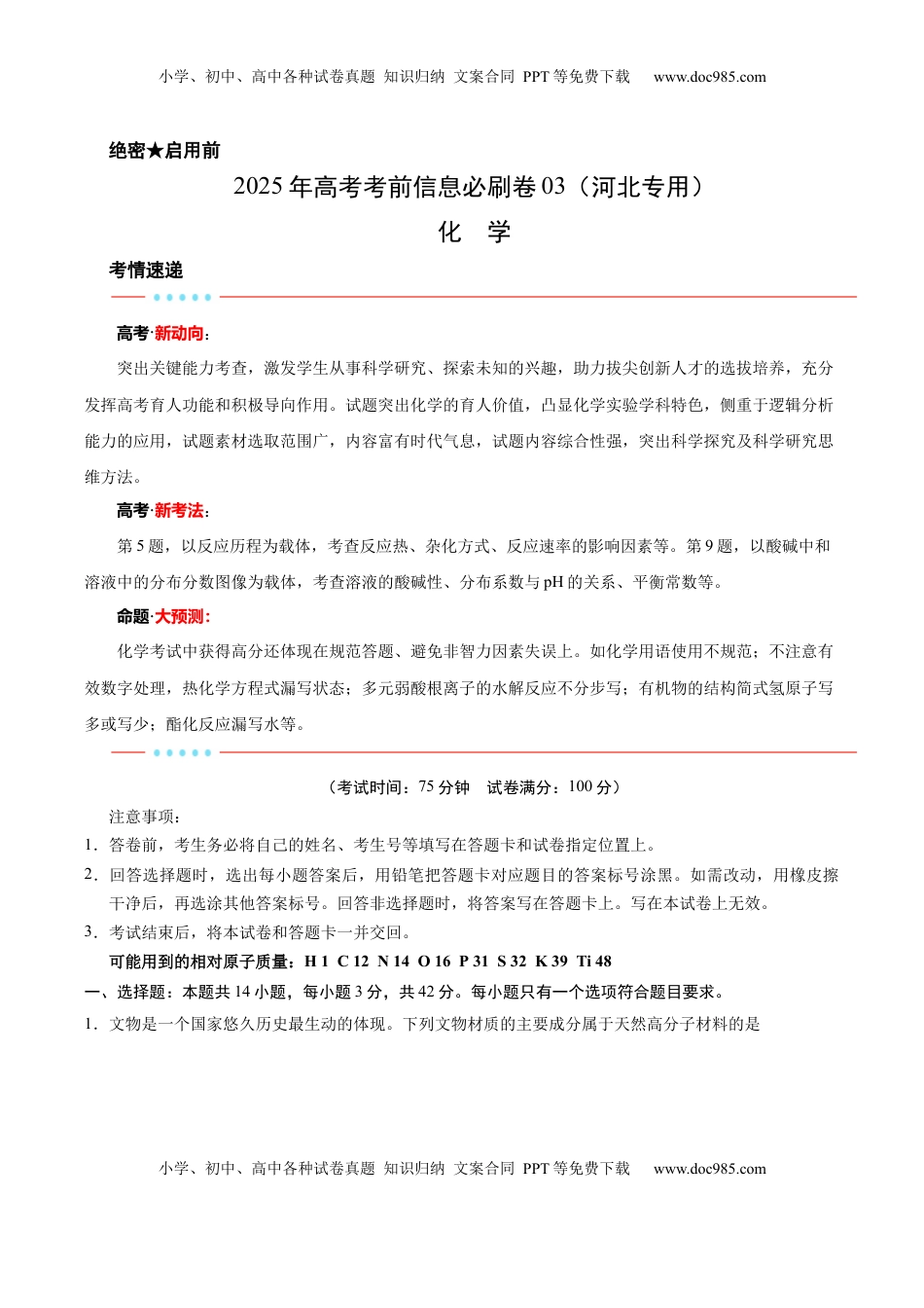 高考化学复习  信息必刷卷03（河北专用）（考试版）.docx