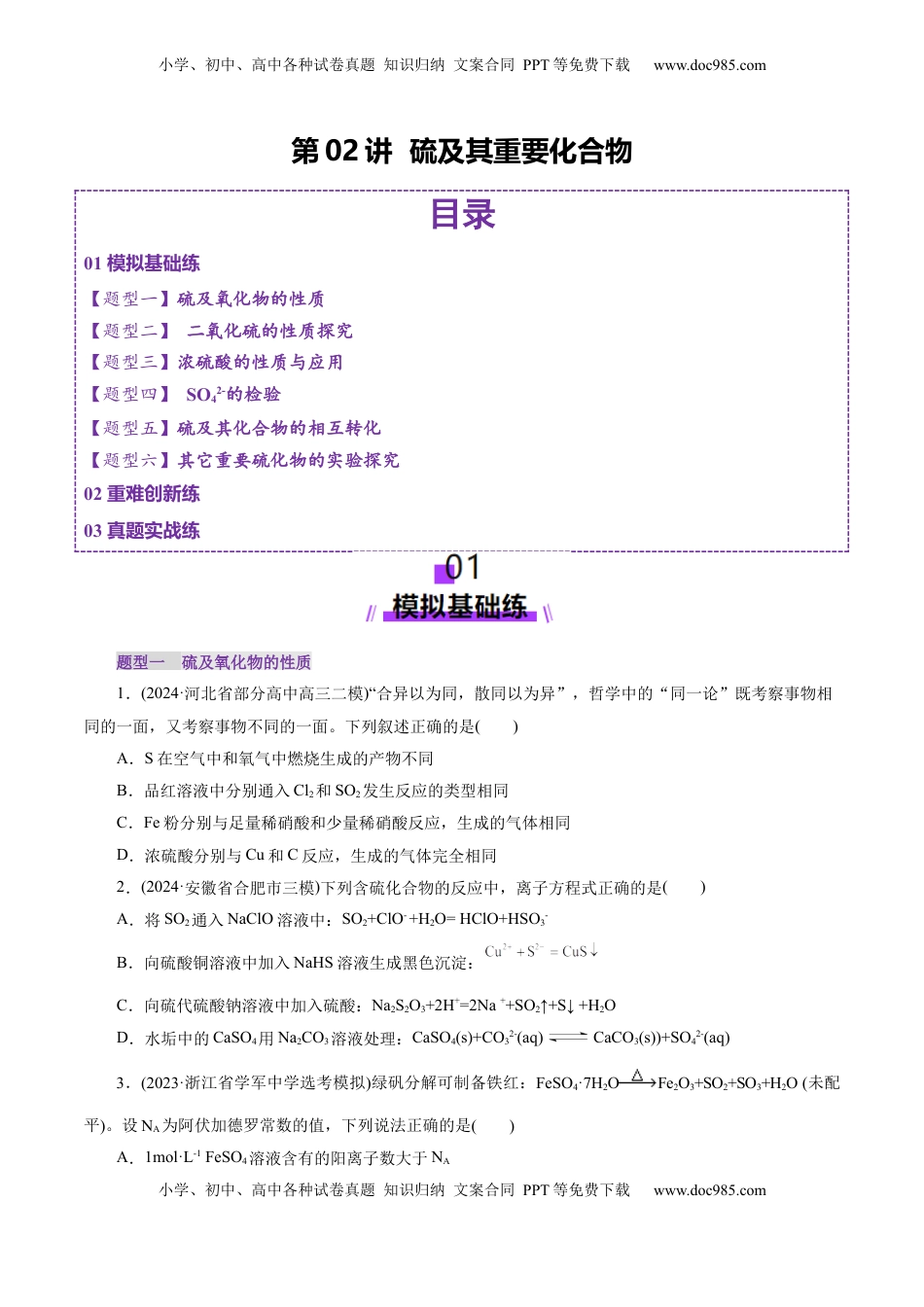 高考化学复习  第02讲  硫及其重要化合物(练习)(原卷版).docx