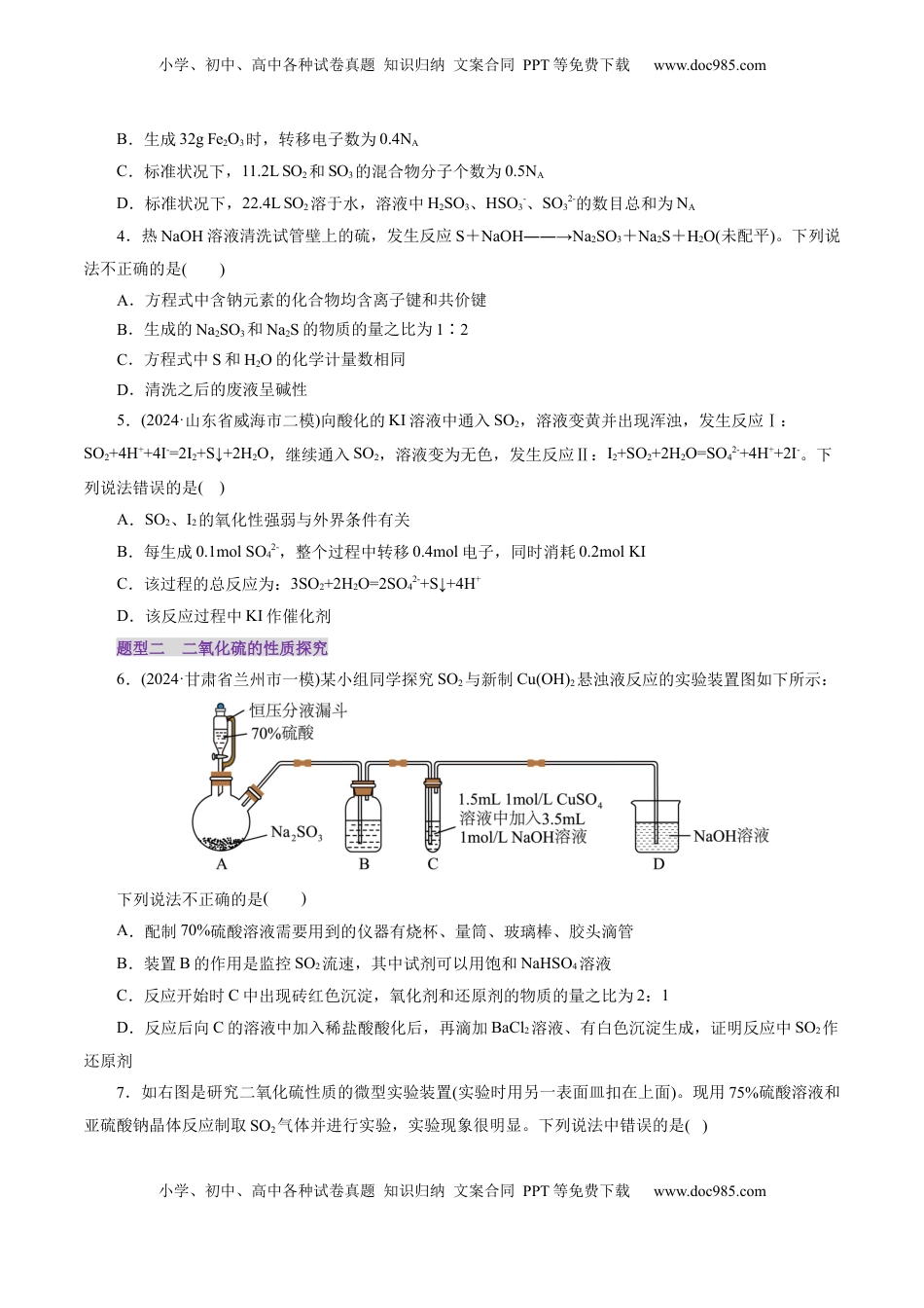 高考化学复习  第02讲  硫及其重要化合物(练习)(原卷版).docx