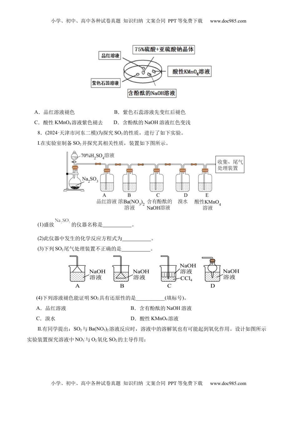 高考化学复习  第02讲  硫及其重要化合物(练习)(原卷版).docx
