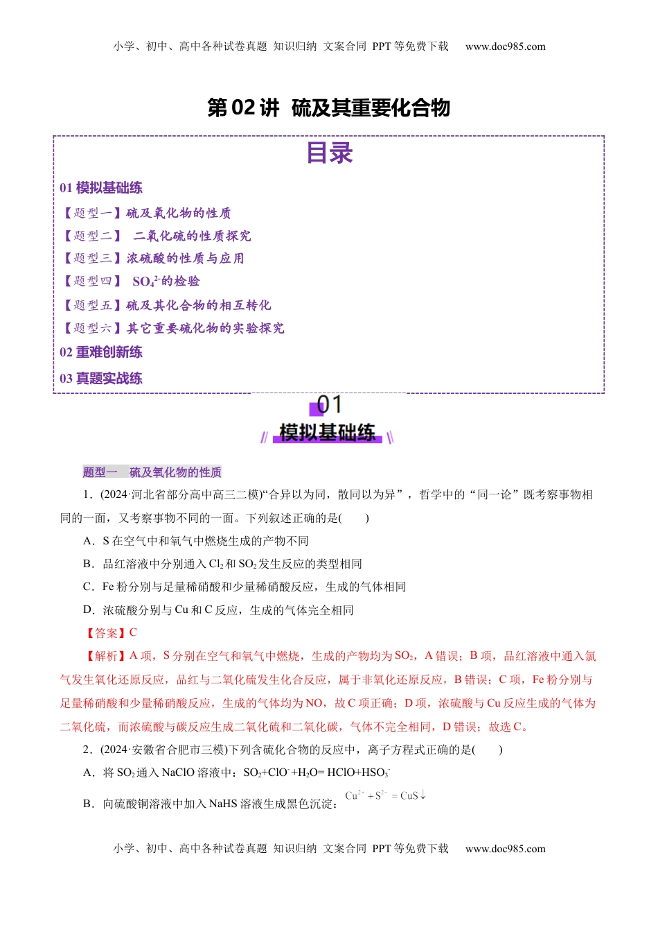 高考化学复习  第02讲  硫及其重要化合物(练习)(解析版).docx