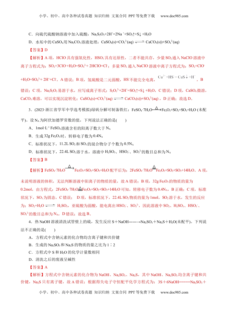 高考化学复习  第02讲  硫及其重要化合物(练习)(解析版).docx