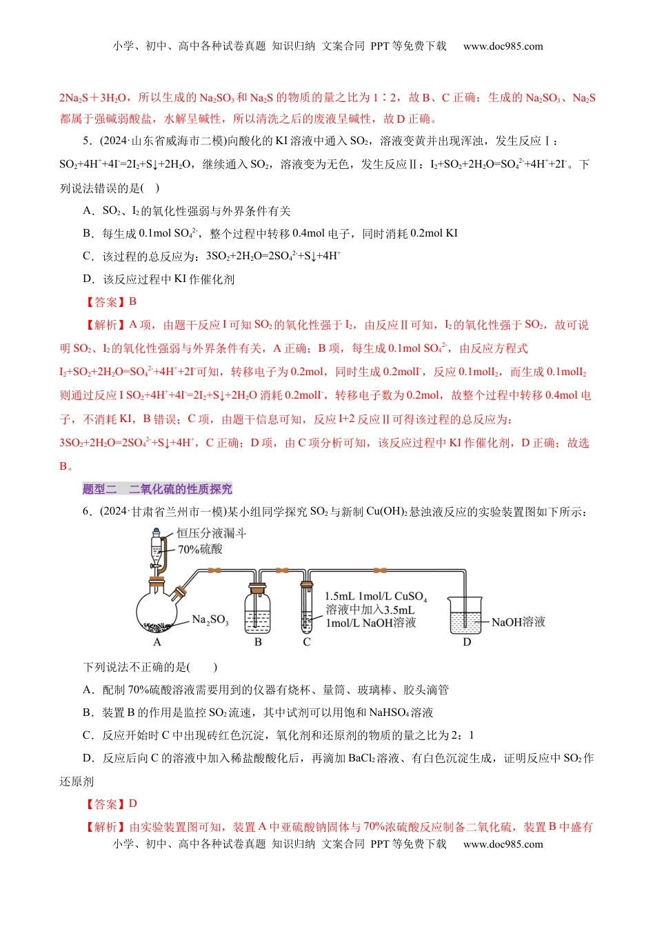 高考化学复习  第02讲  硫及其重要化合物(练习)(解析版).docx