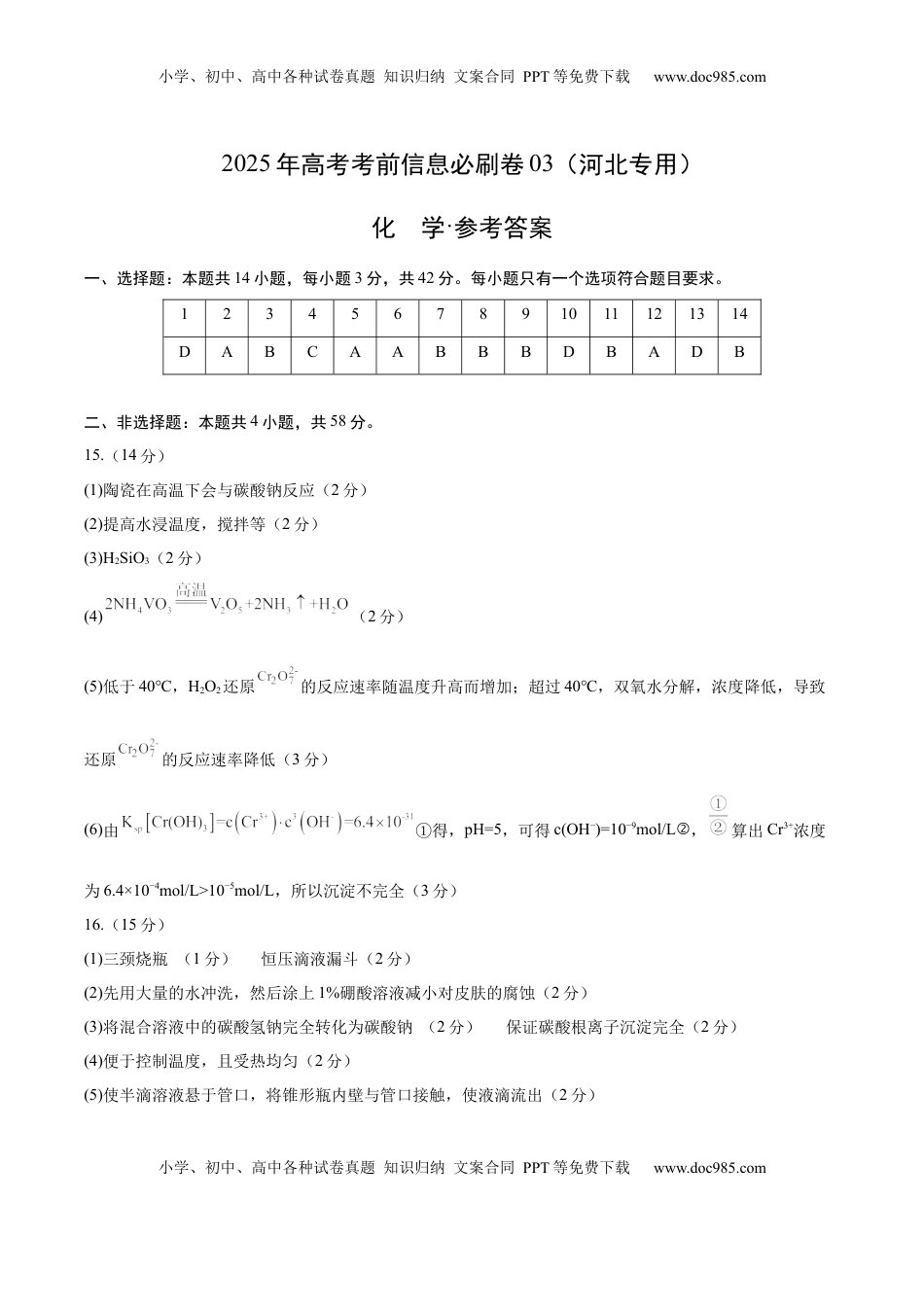 高考化学复习  信息必刷卷03（河北专用）（参考答案）.docx