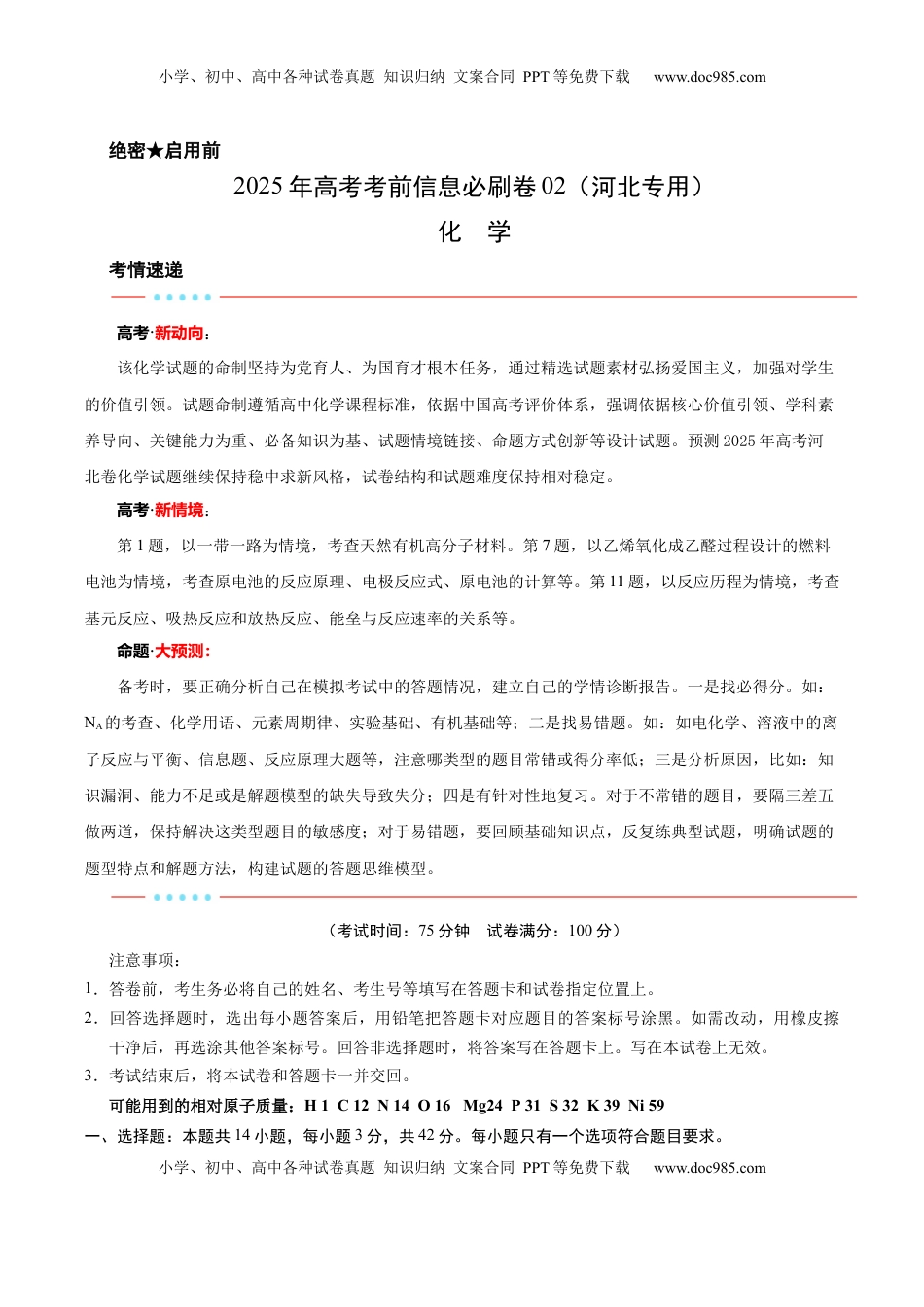 高考化学复习  信息必刷卷02（河北专用）（考试版）.docx