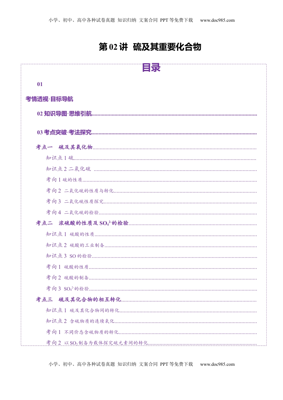 高考化学复习  第02讲  硫及其重要化合物(讲义)(解析版).docx