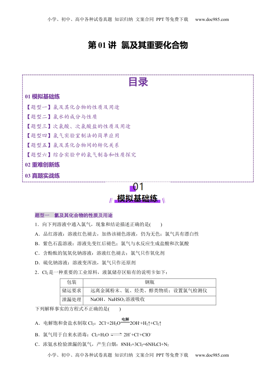 高考化学复习  第01讲  氯及其重要化合物(练习)(原卷版).docx