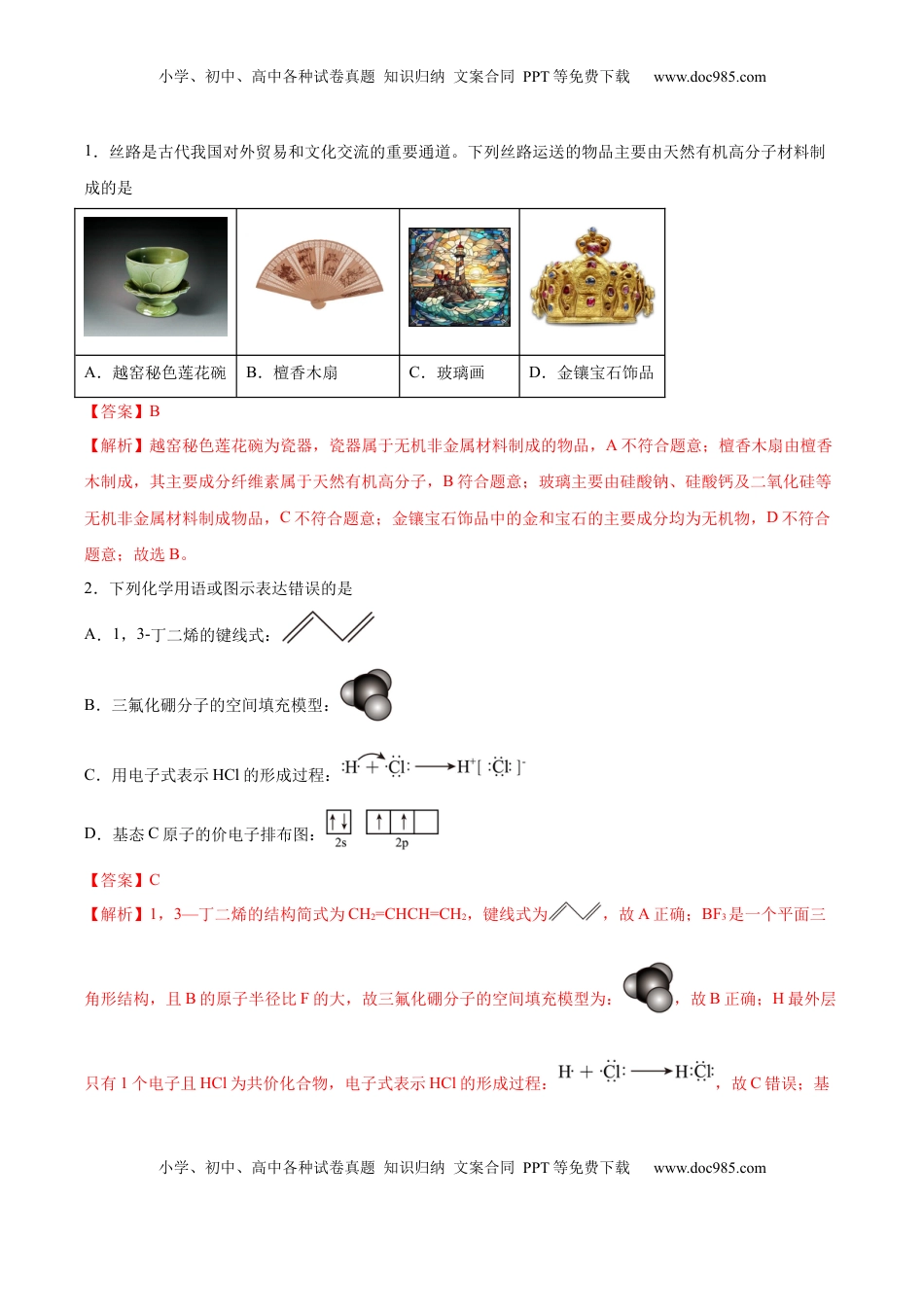 高考化学复习  信息必刷卷02（河北专用）（解析版）.docx