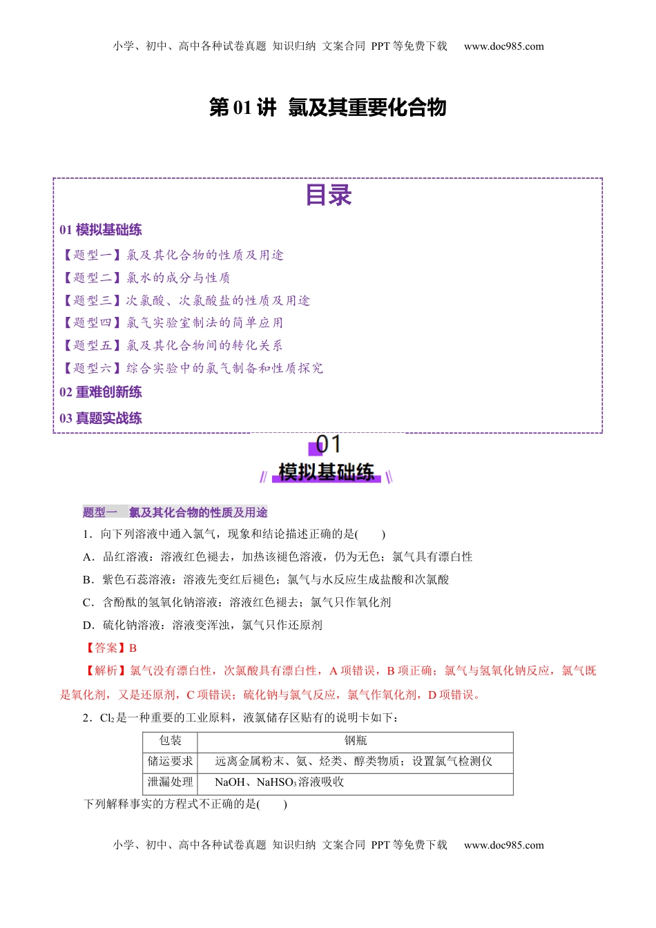 高考化学复习  第01讲  氯及其重要化合物(练习)(解析版).docx
