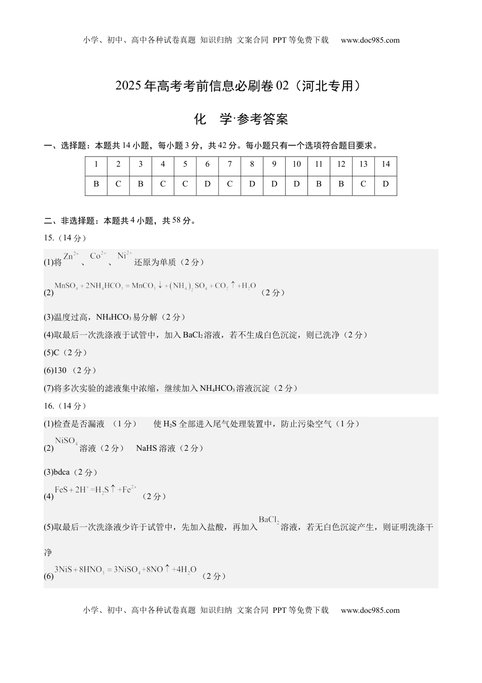 高考化学复习  信息必刷卷02（河北专用）（参考答案）.docx
