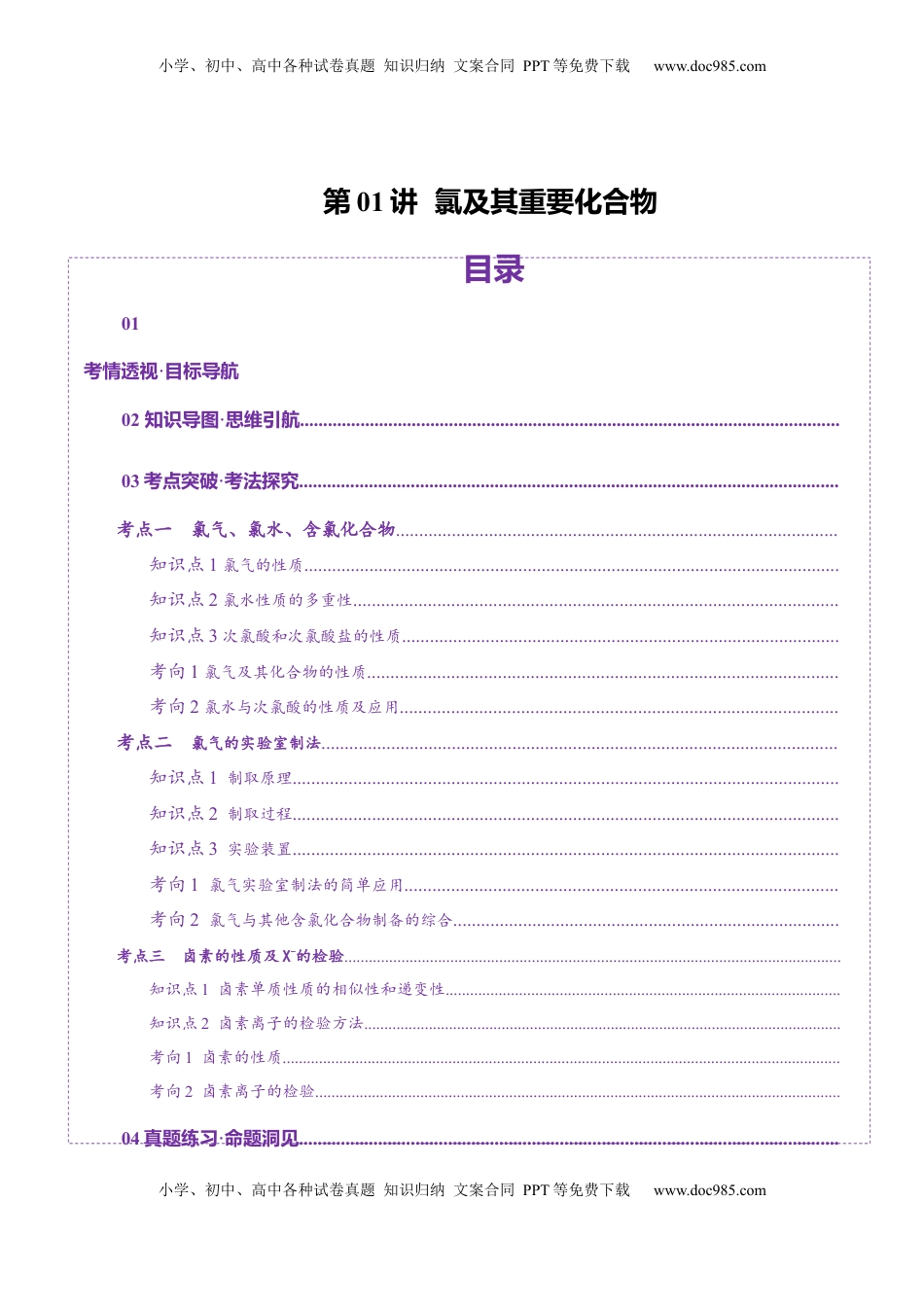 高考化学复习  第01讲  氯及其重要化合物(讲义)(解析版).docx