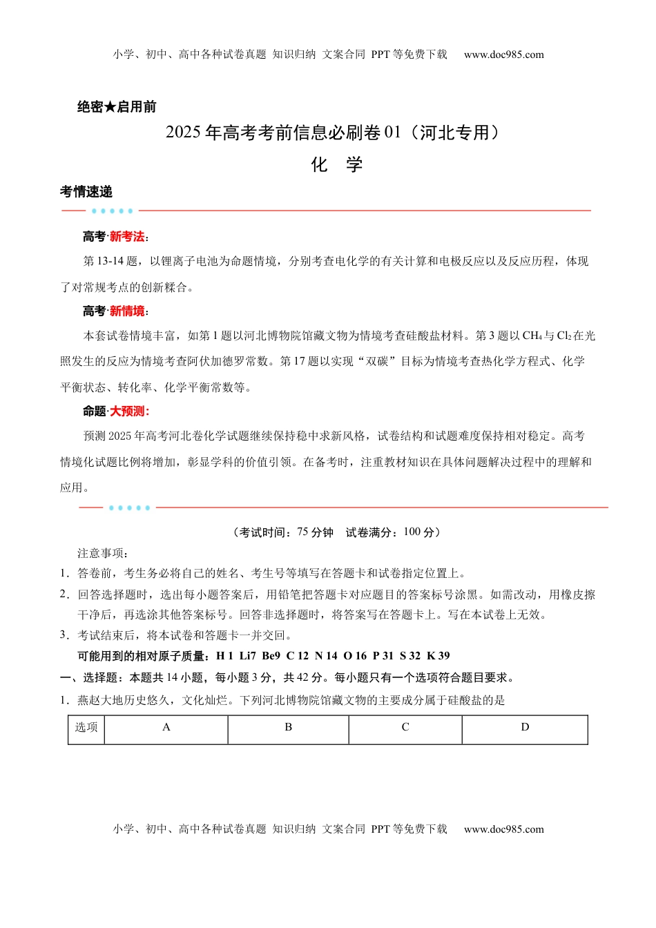 高考化学复习  信息必刷卷01（河北专用）（考试版）.docx