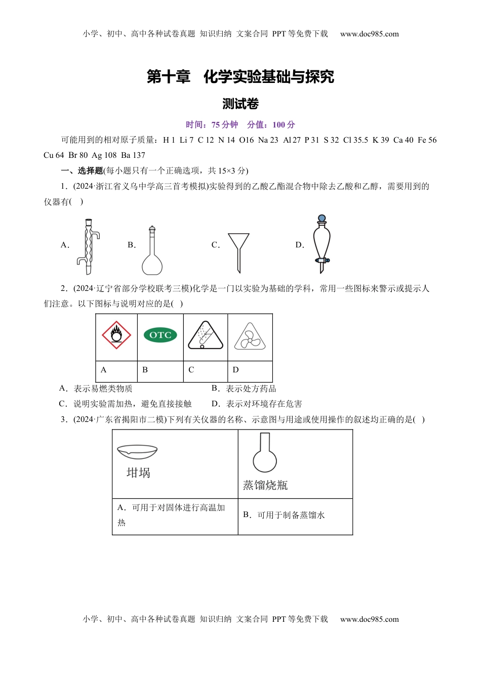 高考化学复习  第十章 化学实验基础与探究(测试)(原卷版).docx