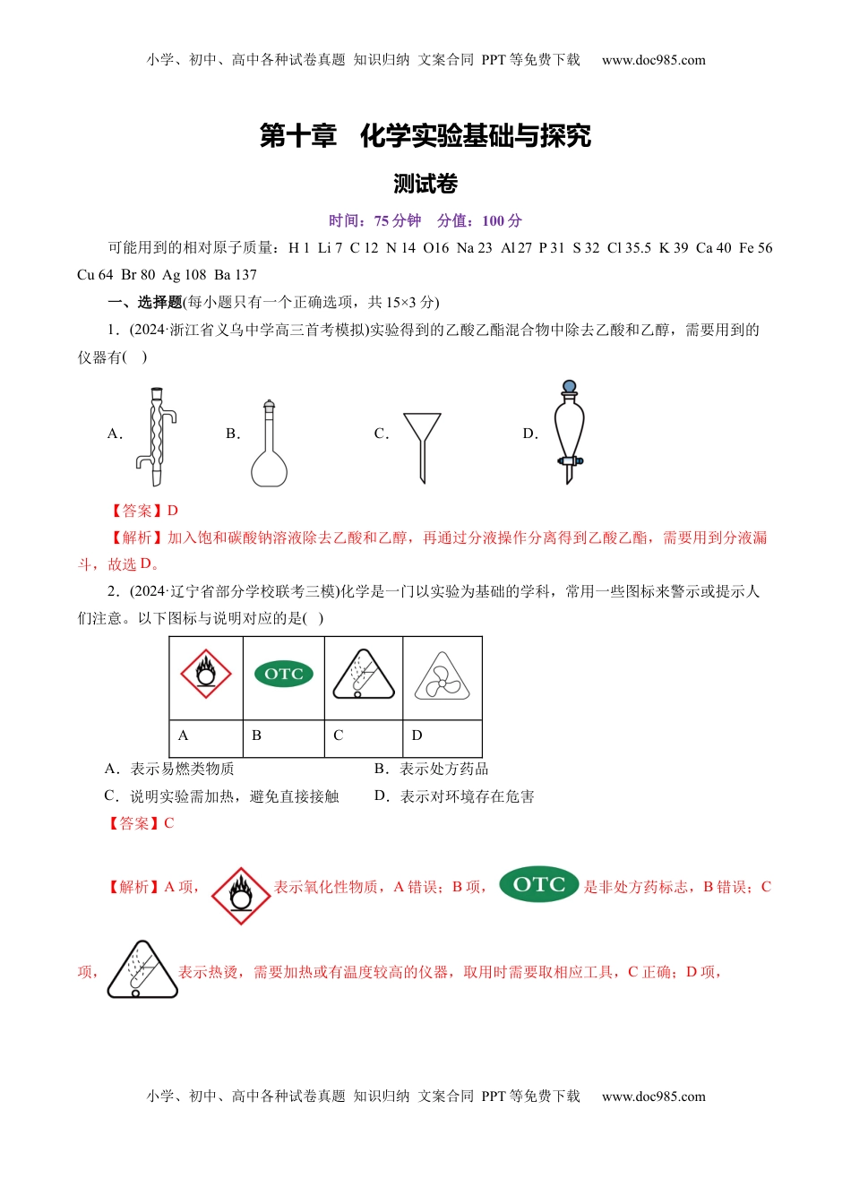 高考化学复习  第十章 化学实验基础与探究(测试)(解析版).docx