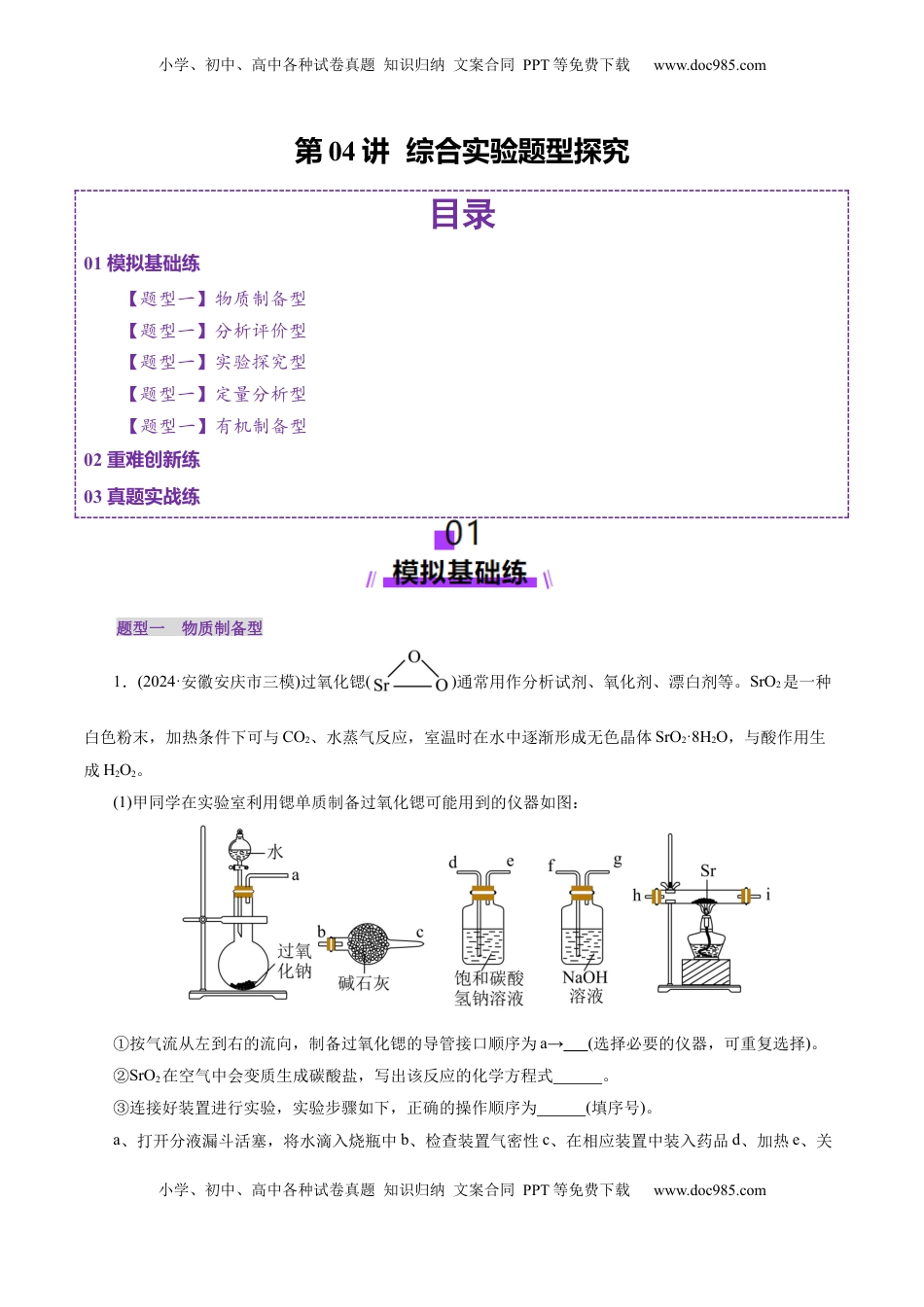 高考化学复习  第04讲  综合实验题型探究(练习)(原卷版).docx