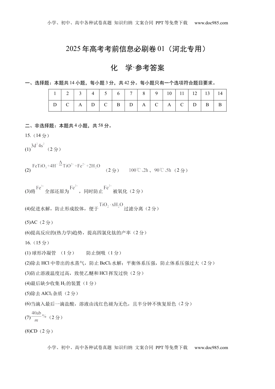 高考化学复习  信息必刷卷01（河北专用）（参考答案）.docx