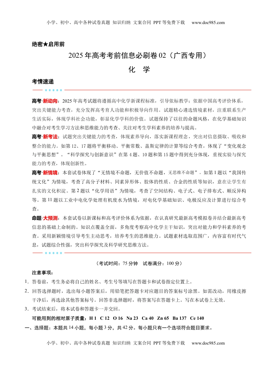 高考化学复习  信息必刷卷02（广西专用）（原卷版）.docx