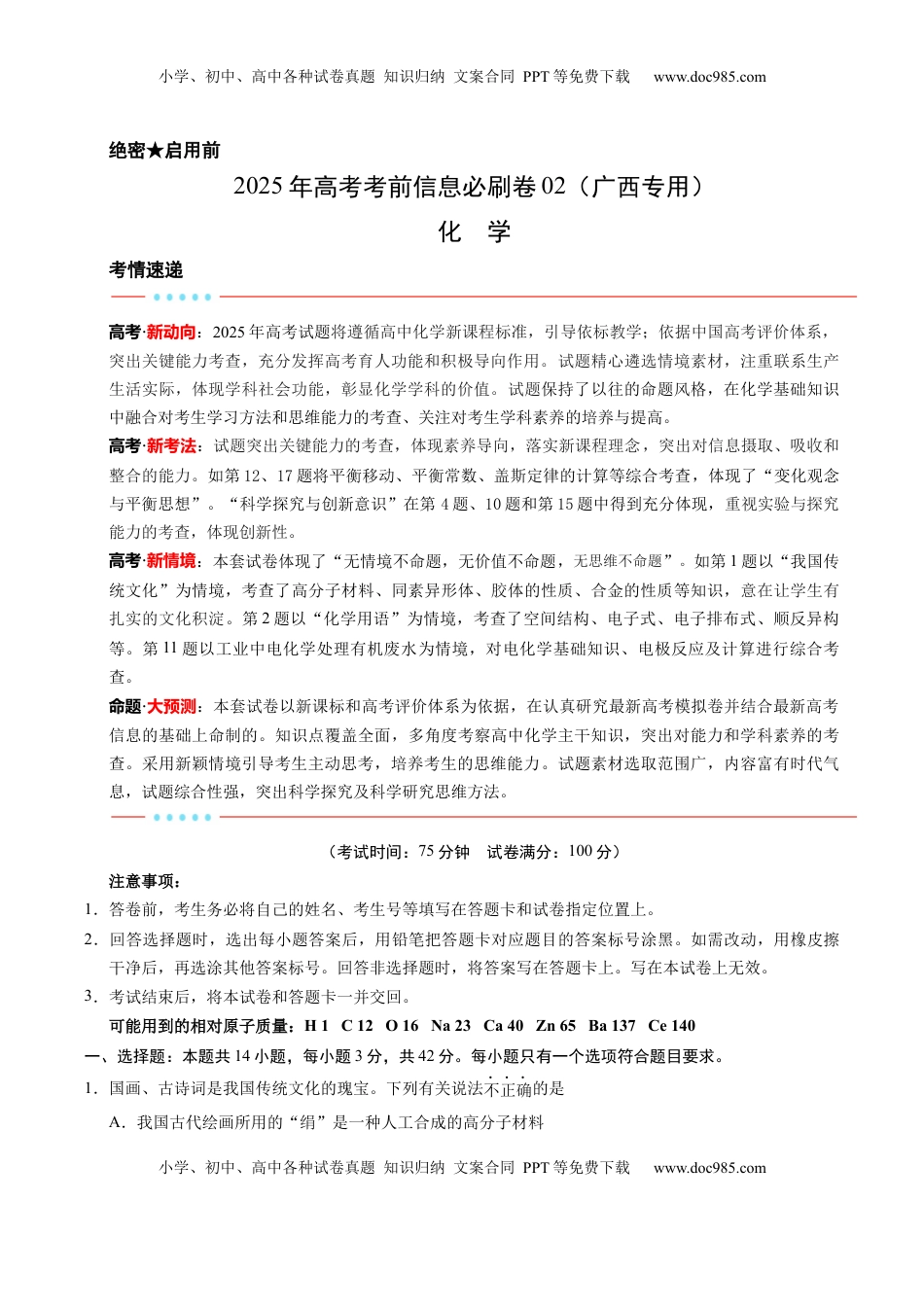 高考化学复习  信息必刷卷02（广西专用）（解析版）.docx