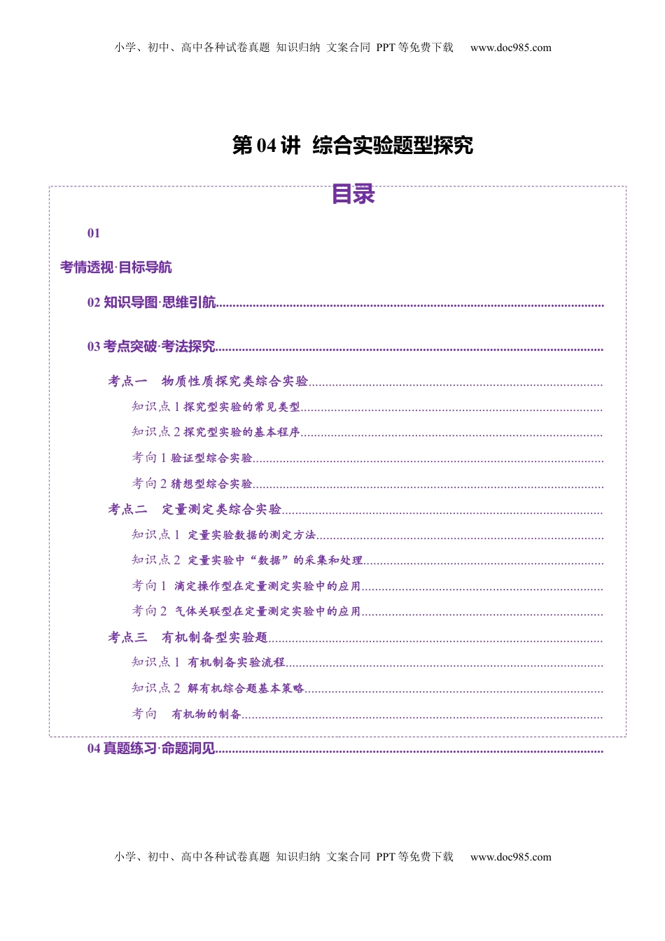 高考化学复习  第04讲  综合实验题型探究(讲义)(原卷版).docx