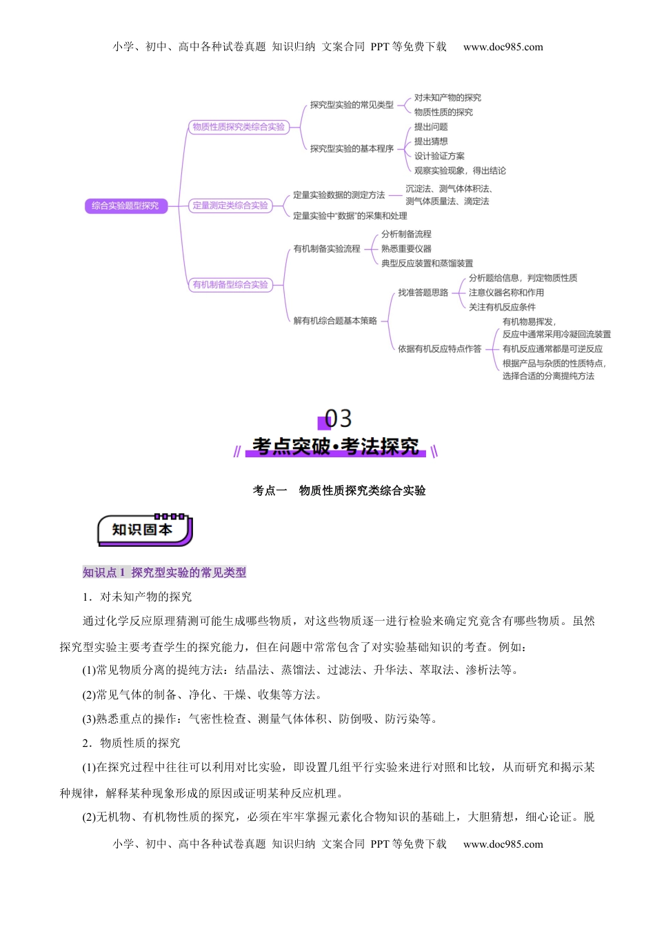 高考化学复习  第04讲  综合实验题型探究(讲义)(原卷版).docx