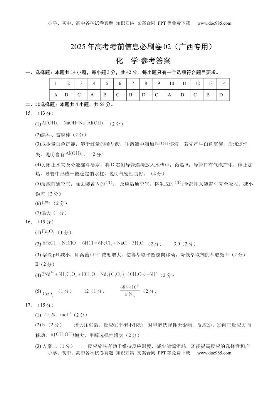 高考化学复习  信息必刷卷02（广西专用）（参考答案）.docx