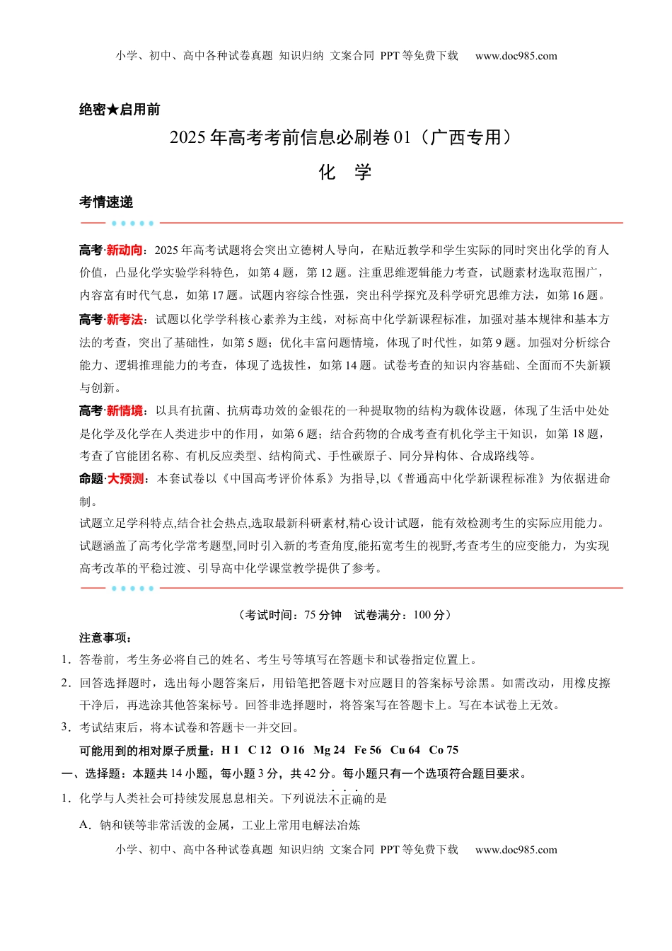 高考化学复习  信息必刷卷01（广西专用）（原卷版）.docx