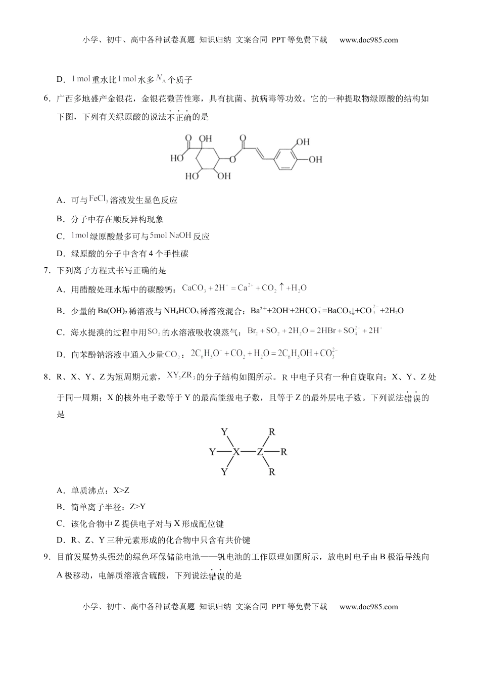 高考化学复习  信息必刷卷01（广西专用）（原卷版）.docx