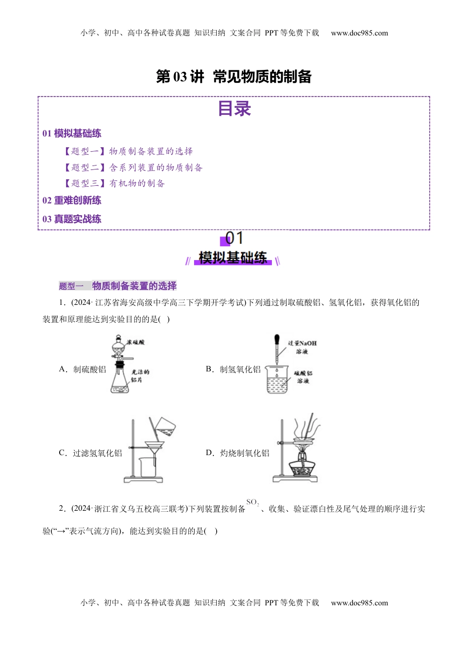 高考化学复习  第03讲  常见物质的制备(练习)(原卷版).docx