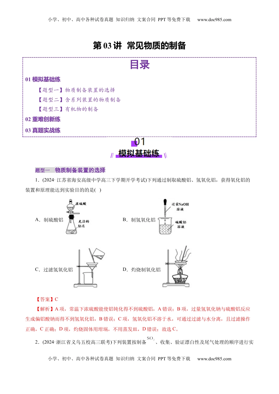 高考化学复习  第03讲  常见物质的制备(练习)(解析版).docx