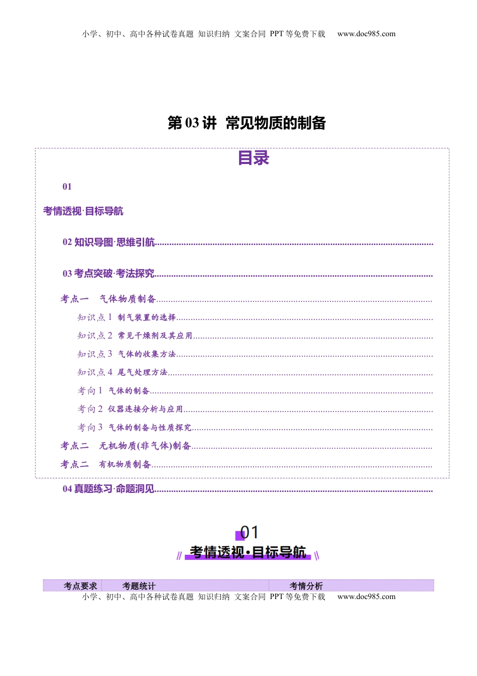 高考化学复习  第03讲  常见物质的制备(讲义)(原卷版).docx