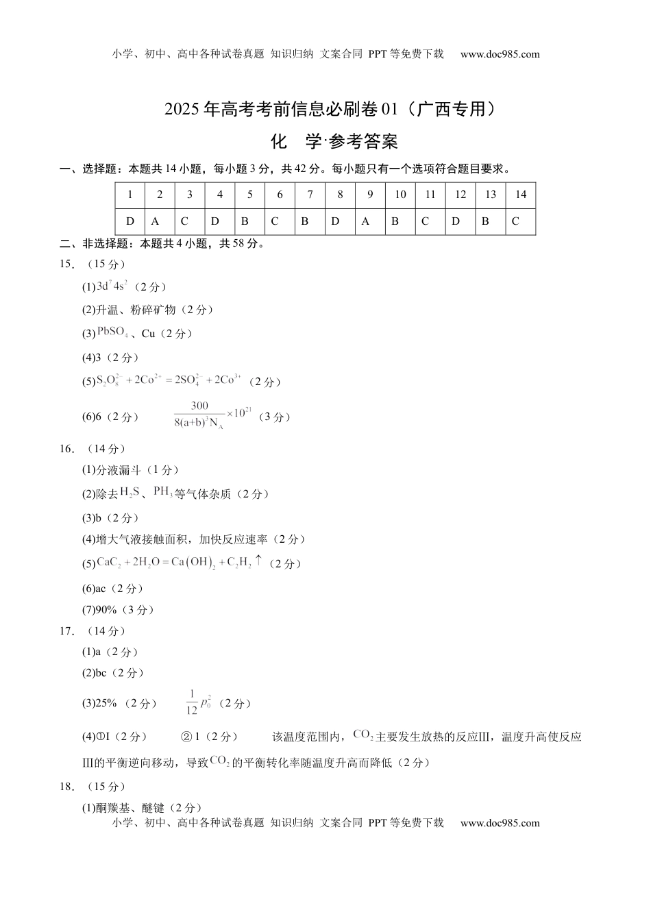 高考化学复习  信息必刷卷01（广西专用）（参考答案）.docx