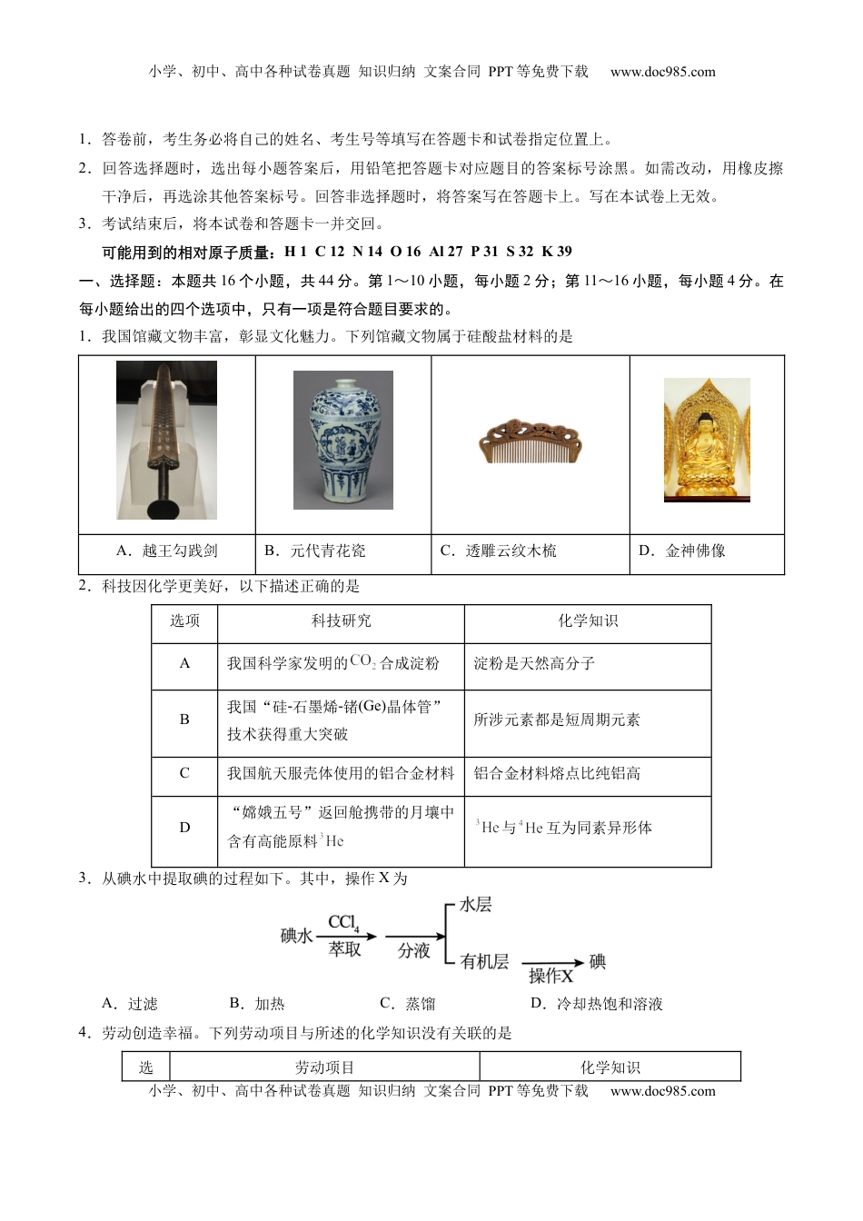 高考化学复习  信息必刷卷02（广东专用）（原卷版）.docx