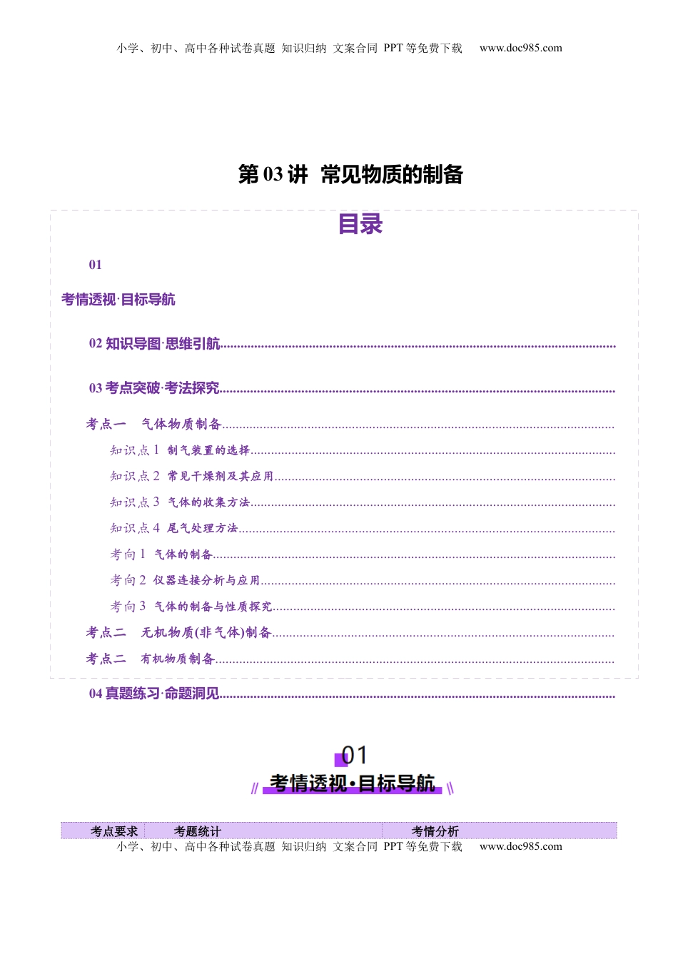 高考化学复习  第03讲  常见物质的制备(讲义)(解析版).docx