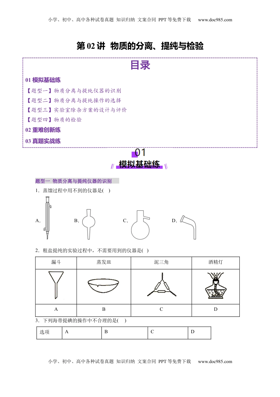 高考化学复习  第02讲  物质的分离、提纯与检验练习)(原卷版).docx